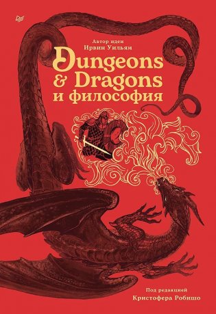 Dungeons & Dragons и философия фото книги