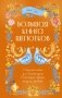 Народная магия. Заговоры, ритуалы, шепотки фото книги маленькое 2