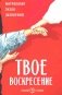 Твое Воскресение: цитаты из проповедей и бесед: из слов, сказанных от пасхи до Троицы. 4-е изд фото книги маленькое 2