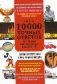 Почти 10 000 точных ответов на 10 000 интересных вопросов фото книги маленькое 2