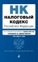 Налоговый кодекс Российской Федерации. Части 1 и 2. В ред. на 01.02.23 с указ. суд. практ. / НК РФ фото книги маленькое 2