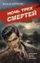 Ночь трех смертей фото книги маленькое 2