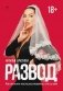 Развод. Как выжить после расставания, а не из ума фото книги маленькое 2