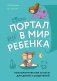 Портал в мир ребенка. Психологические сказки для детей и родителей фото книги маленькое 2