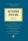 История России. Краткий курс. Учебное пособие фото книги маленькое 2