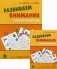 Развиваем внимание с нейропсихологом. Методическое пособие. Комплект материалов для работы с детьми старшего дошкольного и младшего школьного возраста (количество томов: 2) фото книги маленькое 3