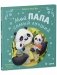 Семейные сказки. Мой папа самый лучший (подарочное) фото книги маленькое 3