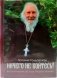 Ничего не бойтесь! Воспоминания об отце Георгии Брееве фото книги маленькое 2