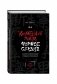 Каменное Лицо, Черное Сердце. Азиатская философия побед без поражений фото книги маленькое 2
