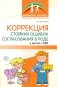 Коррекция стойких ошибок согласования в роде у детей с ОВЗ фото книги маленькое 2
