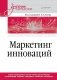 Маркетинг инноваций. Учебник для вузов фото книги маленькое 2