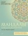 Мандалы предназначения. Путь твоей души фото книги маленькое 2