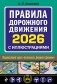 Правила дорожного движения 2026 с иллюстрациями фото книги маленькое 2