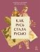 Как Русь стала Русью фото книги маленькое 2