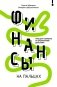 Финансы на пальцах. Гайд для зумеров по управлению деньгами фото книги маленькое 2