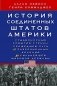 История Соединенных Штатов Америки. Судьбоносные события страны, прошедшей путь от разрозненных колоний до сильнейшей мировой державы фото книги маленькое 2