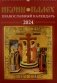 Иконы Палех: календарь 2024 год перекидной на пружине фото книги маленькое 2