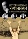 Исторические хроники с Николаем Сванидзе. 1921-1923. Выпуск №4 фото книги маленькое 2