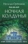 Ночная колдунья фото книги маленькое 2
