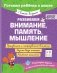 Развиваем внимание, память, мышление фото книги маленькое 3