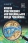 История происхождения многонационального народа российского: В 4 т. Т. 3 фото книги маленькое 2
