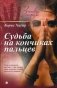 Судьба на кончиках пальцев фото книги маленькое 2