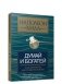 Думай и богатей. Как прожить достойную жизнь фото книги маленькое 2