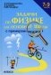Задачи по физике с примерами решений. 7-9 класс фото книги маленькое 2