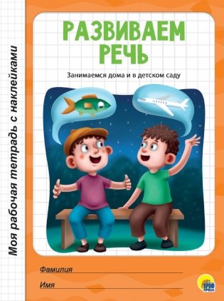 Развиваем речь фото книги