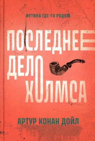 Последнее дело Холмса: рассказы фото книги