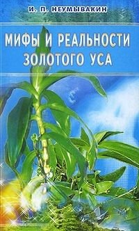 Мифы и реальности золотого уса фото книги