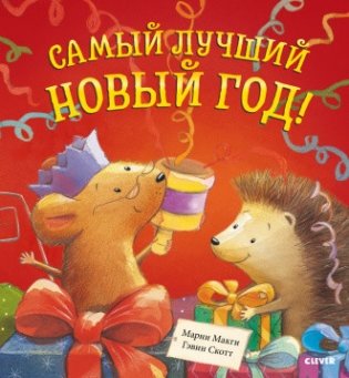 Самый лучший Новый год! фото книги