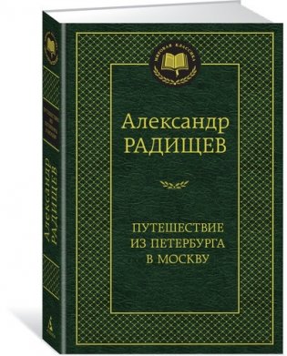 Путешествие из Петербурга в Москву фото книги