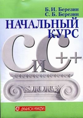 Начальный курс С и С++ фото книги