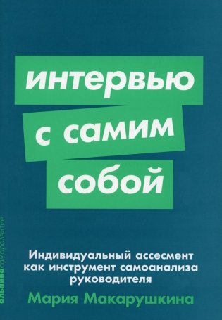Интервью с самим собой: Индивидуальный ассесмент как инструмент самоанализа руководителя (обл.) фото книги