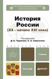 История России XX - начало XXI вв. Учебник для бакалавров фото книги