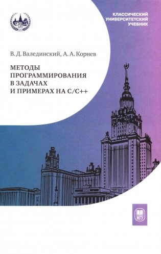 Методы программирования в задачах и примерах на С/С++: Учебное пособие. 2-е изд., испр фото книги
