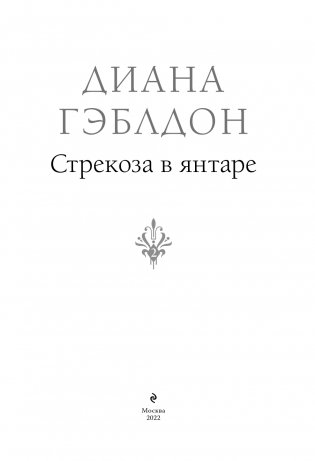 Стрекоза в янтаре фото книги 4