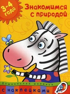 Знакомимся с природой (3-4 года) фото книги