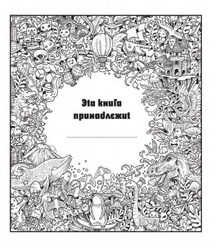 Метаморфозы. Экстремальные раскраски фото книги 4