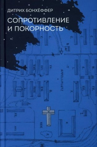 Сопротивление и покорность. 3-е изд фото книги