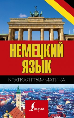 Немецкий язык. Краткая грамматика фото книги