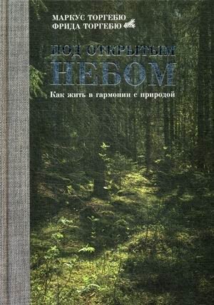 Под открытым небом. Как жить в гармонии с природой фото книги