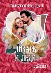 Дикарь и леди фото книги