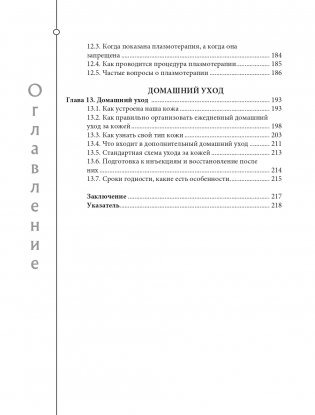 Отчаянные красотки. Уколы красоты, мезонити, филлеры, плазмолифтинг, инъекции ботокса: более 50 рекомендаций по самым популярным методикам фото книги 6