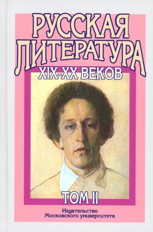 Русская литература XIX-XX веков: В 2 т. Т. 2. Русская литература XX века. Литературоведческий словарь: Учебное пособие для поступающих в ВУЗы.15-е изд фото книги