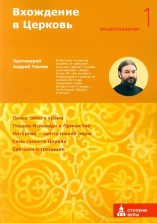 Вхождение в Церковь. Первая ступень: Воцерковление фото книги
