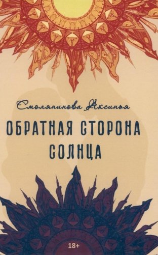 Обратная сторона солнца фото книги