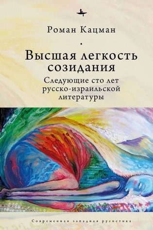 Высшая легкость созидания. Следующие сто лет русско-израильской литературы фото книги