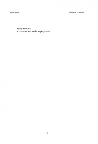 The Sun and Her Flowers. Белые стихи, от которых распускаются цветы фото книги 5